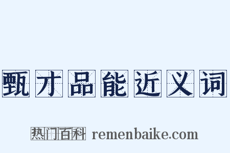 甄才品能近义词是什么意思的图片